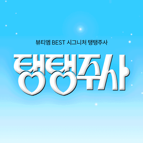 뷰티엠 시그니처, 탱탱주사!