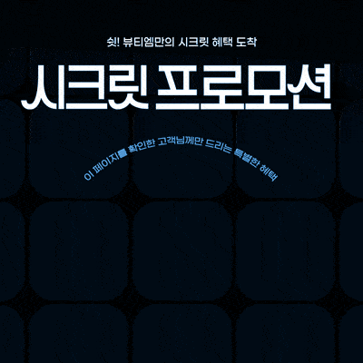 쉿크릿♥️프로모션