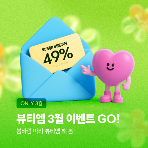 3월💛봄맞이특가